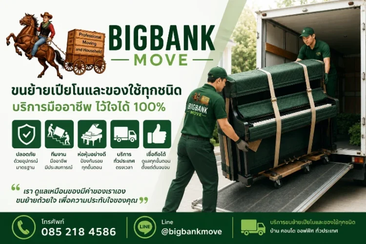 Piano Moving บริการขนย้ายเปียโน
